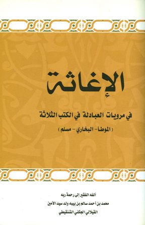 الإغاثة في مرويات العبادلة في الكتب الثلاثة الموطأ والبخاري ومسلم