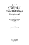 تاريخ حوادث الزمان وأنبائه ووفيات الأكابر والأعيان من أبنائه (تاريخ ابن الجزري)