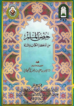 حصن المسلم من أذكار الكتاب والسنة (ملون) (ط. الأوقاف السعودية)
