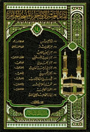 لقاء العشر الأواخر بالمسجد الحرام (المجموعة الرابعة عشرة: 1432 هـ = 164-174) المجلد الأول