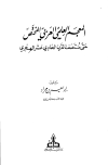 المعجم العلمي العربي المختص حتى منتصف القرن الحادي عشر الهجري