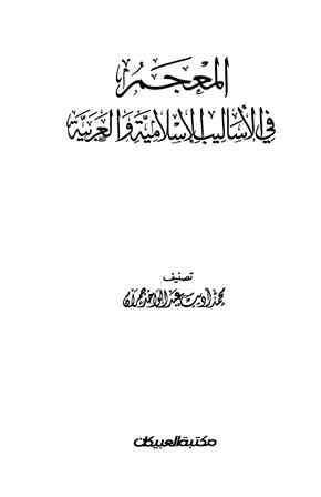 المعجم في الأساليب الإسلامية والعربية