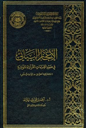 الإعجاز البياني في ضوء القراءات القرآنية المتواترة