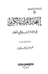 إعجاز القرآن الكريم بين الإمام السيوطي والعلماء دراسة نقدية ومقارنة