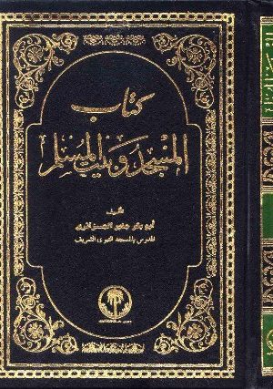 كتاب المسجد وبيت المسلم