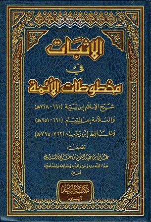 الأثبات في مخطوطات الأئمة شيخ الإسلام ابن تيمية والعلامة ابن القيم والحافظ ابن رجب