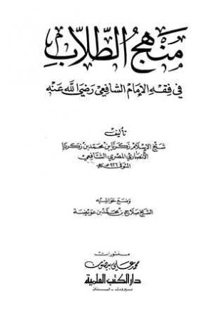 منهج الطلاب في فقه الإمام الشافعي (ط. العلمية)