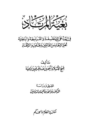 بغية المرتاد في الرد على المتفلسفة والقرامطة والباطنية أهل الإلحاد من القائلين بالحلول والاتحاد (السبعينية)