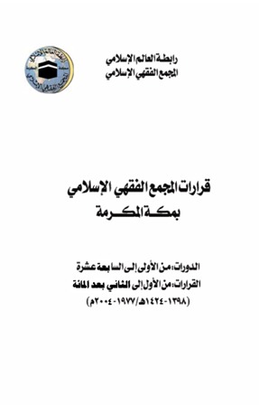 قرارات المجمع الفقهي الإسلامي بمكة المكرمة