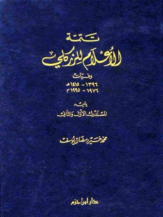 تتمة الأعلام للزكلي يليه المستدرك الأول والثاني