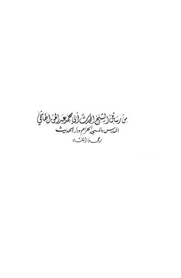 رسائل المحدث الشيخ أبي محمد عبد الحق الهاشمي
