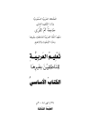 تعليم العربية للناطقين بغيرها الكتاب الأساسي