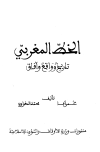 الخط المغربي تاريخ وواقع وآفاق (ط. أوقاف المغرب)