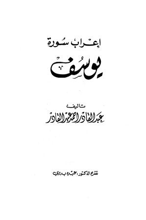 إعراب سورة يوسف