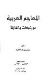 المعاجم العربية موضوعات وألفاظاً