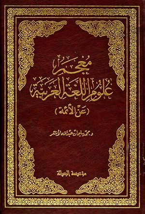معجم علوم اللغة العربية عن الأئمة