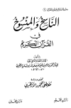 الناسخ والمنسوخ في القرآن الكريم
