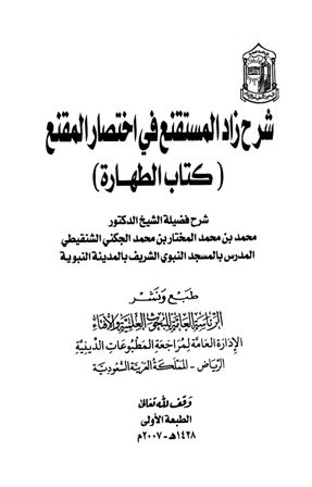 شرح زاد المستقنع في اختصار المقنع (كتاب الطهارة)