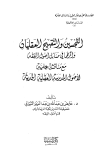 التحسين والتقبيح العقليان وأثرهما في مسائل أصول الفقه