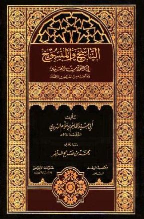 الناسخ والمنسوخ في القرآن العزيز وما فيه من الفرائض والسنن
