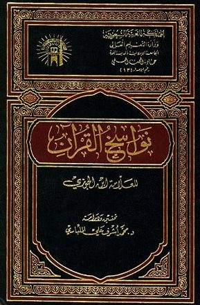 نواسخ القرآن (ت: المليباري) (ط. 3)