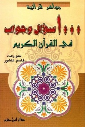 1000 سؤال وجواب في القرآن الكريم