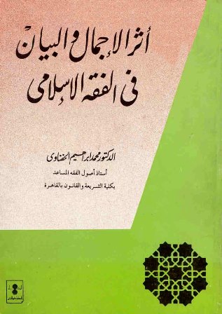 أثر الإجمال والبيان في الفقه الإسلامي