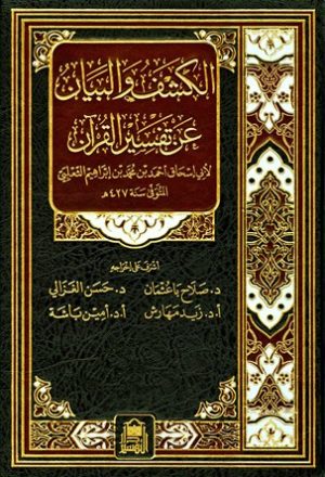 الكشف والبيان عن تفسير القرآن (تفسير الثعلبي) (ط. دار التفسير)