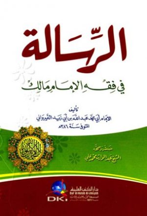 الرسالة في فقه الإمام مالك (ط. العلمية)