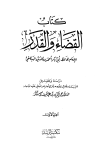 كتاب القضاء والقدر (ت: شكر) (ط. الرشد)