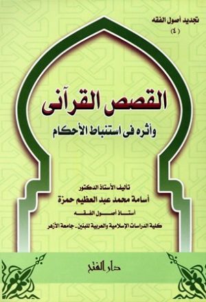 القصص القرآني وأثره في استباط الأحكام