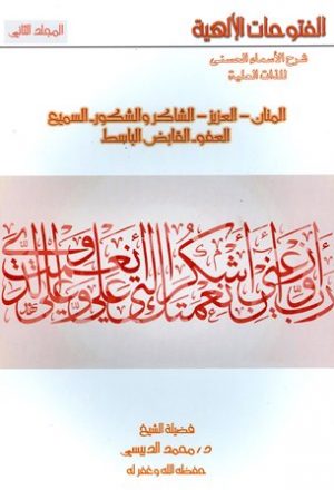الفتوحات الإلهية شرح الأسماء الحسنى للذات العلية ج 2