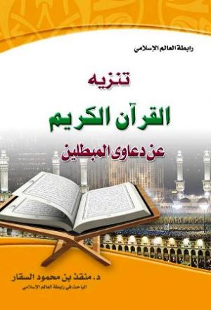 تنزيه القرآن الكريم عن دعاوي المبطلين
