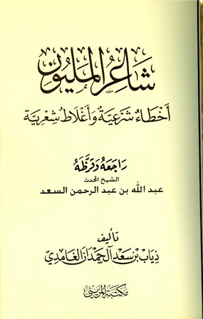 شاعر المليون أخطاء شرعية وأغلاط شعرية