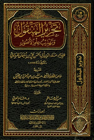 تحرير المنقول وتهذيب علم الأصول
