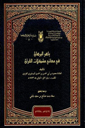 باهر البرهان في معاني مشكلات القرآن