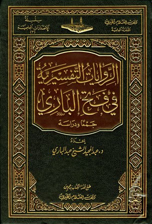 الروايات التفسيرية في فتح الباري جمعا ودراسة