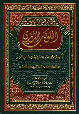 الكوكب الدري في كيفية تخريج الفروع الفقهية على المسائل النحوية (ت: السعدي)