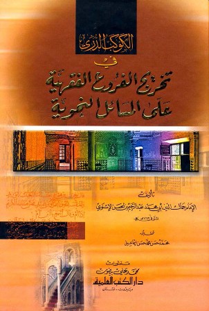 الكوكب الدري في تخريج الفروع الفقهية على المسائل النحوية (ط. العلمية)