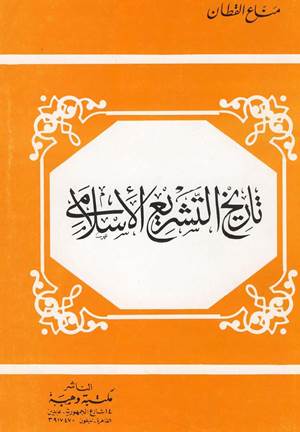 تاريخ التشريع الإسلامي (ط. وهبة)