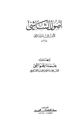 أصول الشاشي وبهامشه عمدة الحواشي (ط. الكتاب العربي)
