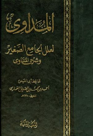 المداوي لعلل الجامع الصغير وشرحي المناوي (ط. الكتبي)