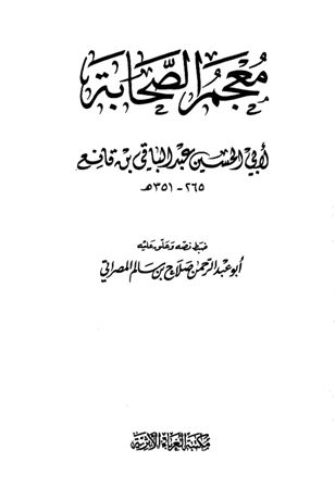 معجم الصحابة (ابن قانع)