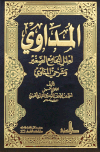 المداوي لعلل الجامع الصغير وشرحي المناوي (ط. الكتبي والعلمية )