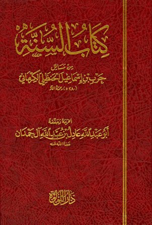 كتاب السنة من مسائل حرب بن إسماعيل الحنظلي الكرماني