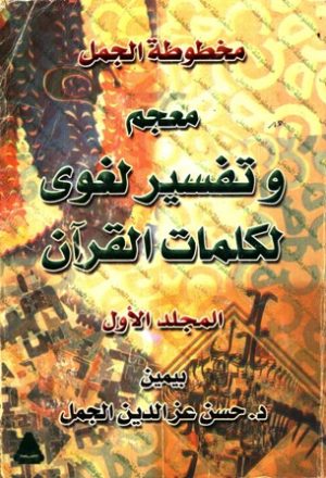 مخطوطة الجمل: معجم وتفسير لغوي لكلمات القرآن