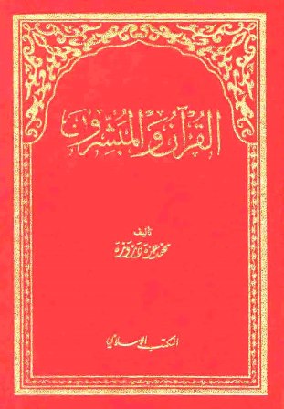 القرآن والمبشرون