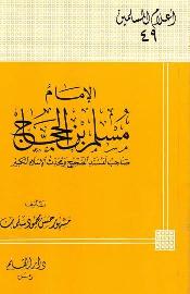 الإمام مسلم بن الحجاج صاحب المسند الصحيح ومحدث الإسلام الكبير