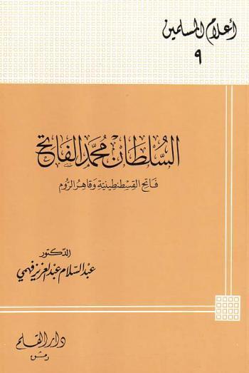 السلطان محمد الفاتح فاتح القسطنطينية وقاهر الروم