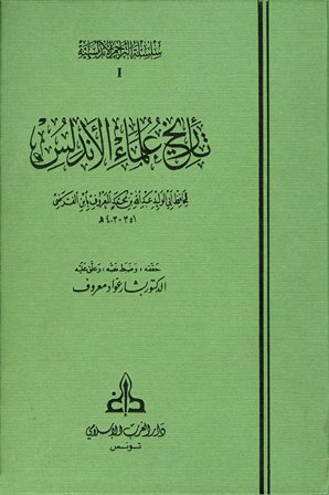 تاريخ علماء الأندلس (ط. الغرب الإسلامي)